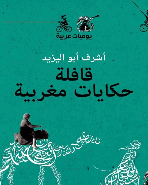 رواية قافلة حكايات مغربية لـ اشرف ابو اليزيد