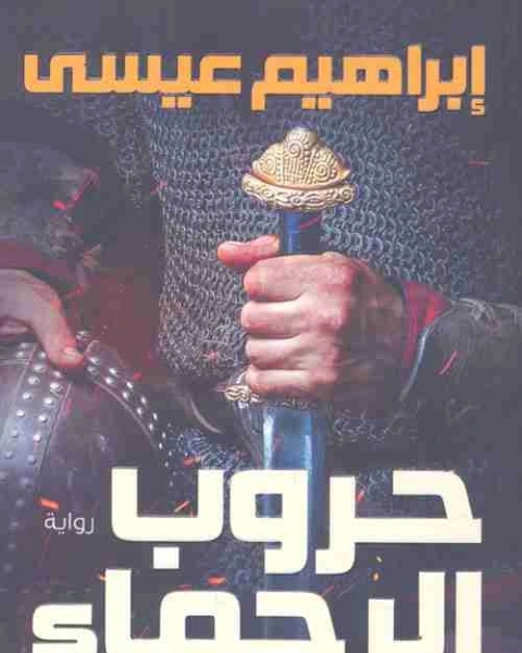 رواية حروب الرحماء لـ إبراهيم عيسي