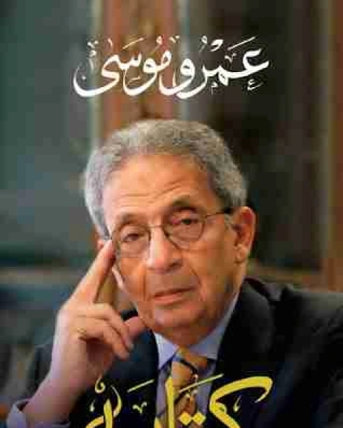 كتاب كتابيه الالاول النشاة و سنوات الدبلوماسية لـ عمرو موسى