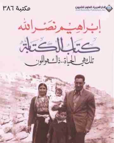 كتاب الكتابة لـ إِبراهيم نصر الله