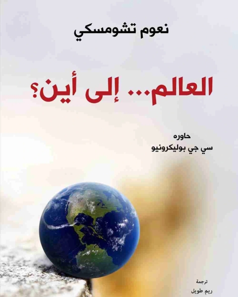 كتاب العالم الى اين؟ لـ نعوم تشومسكي