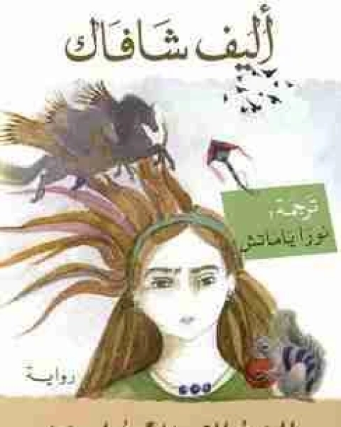 رواية البنت التي لا تحب اسمها لـ إليف شافاق