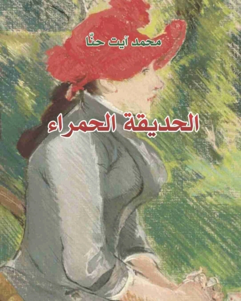 رواية الحديقة الحمراء لـ محمد ايت حنا