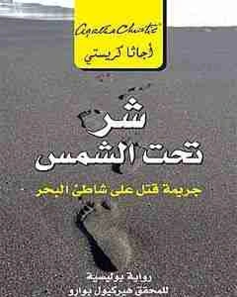 رواية شر تحت الشمس لـ أجاثا كريستي