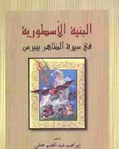 كتاب البنية الاسطورية في سيرة الظاهر بيبرس لـ ابراهيم عبدالعليم حنفي