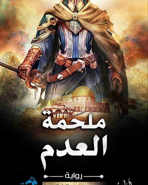 رواية ملحمة العدم لـ ابو الحسن بن محمد الفقيه