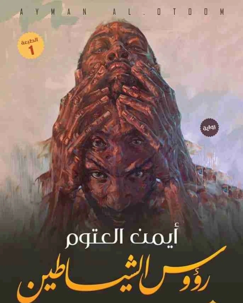 رواية رؤوس الشياطين لـ أيمن العتوم