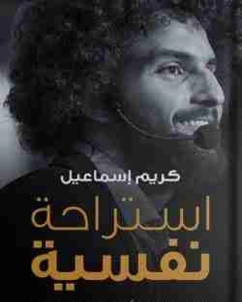 كتاب استراحة نفسية لـ كريم اسماعيل