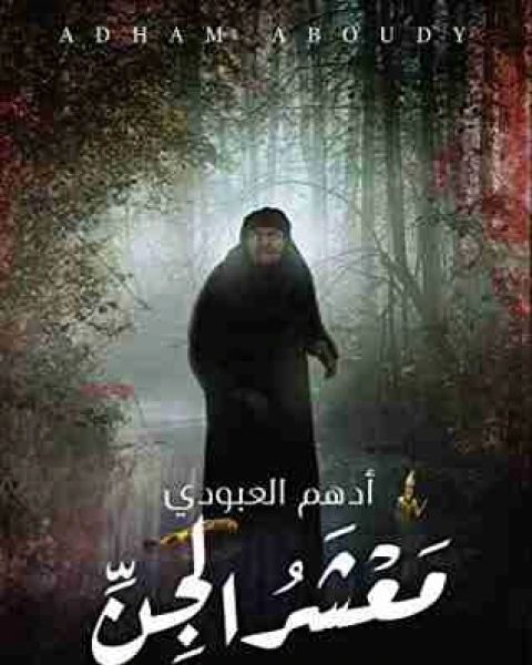 رواية معشر الجن لـ أدهم العبودي