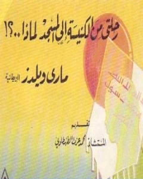 كتاب رحلتي من الكنيسة الى المسجد لماذا ؟ لـ ماري ويلدز البريطانية شكران واحدة