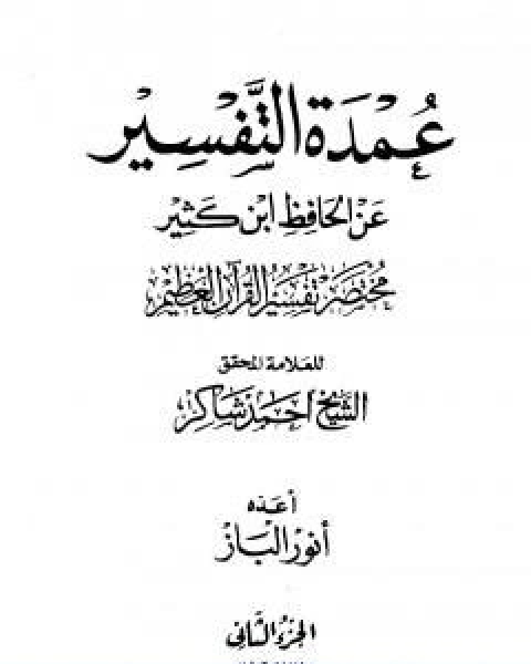 كتاب عمدة التفسير عن الحافظ ابن كثير الجزء الاول لـ احمد محمد شاكر