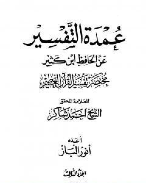 تحميل كتاب عمدة التفسير عن الحافظ ابن كثير الجزء الثاني pdf احمد محمد شاكر