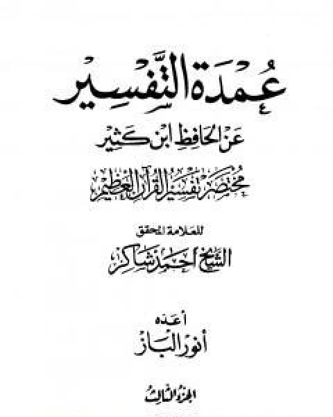 كتاب عمدة التفسير عن الحافظ ابن كثير الجزء الثاني لـ احمد محمد شاكر