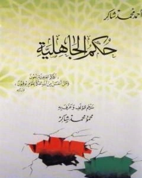 تحميل كتاب عمدة التفسير عن الحافظ ابن كثير الجزء الثالث pdf احمد محمد شاكر