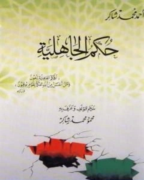 كتاب حكم الجاهلية لـ احمد محمد شاكر