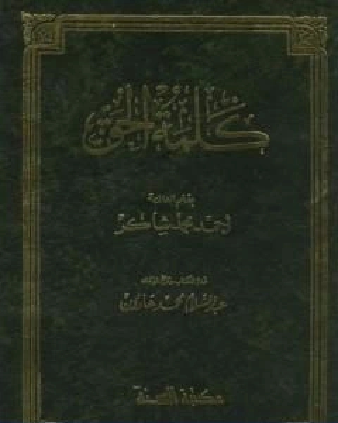 كتاب كلمة الحق لـ احمد محمد شاكر