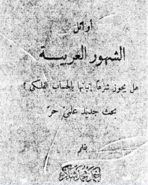 تحميل كتاب اوائل الشهور العربية هل يجوز شرعاً اثباتها بالحساب الفلكي؟ pdf احمد محمد شاكر