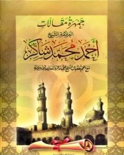 تحميل كتاب جمهرة مقالات العلامة الشيخ احمد محمد شاكر رحمه الله pdf احمد محمد شاكر