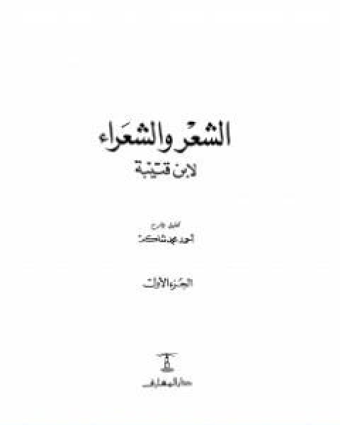 كتاب الشعر والشعراء لابن قتيبة نسخة مصورة لـ احمد محمد شاكر