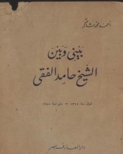 كتاب بيني وبين الشيخ حامد الفقي لـ احمد محمد شاكر