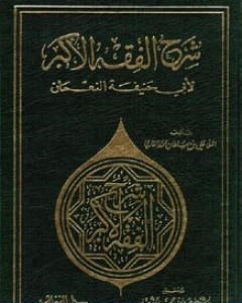 كتاب فتح باب العناية بشرح كتاب النقاية المجلد الثالث لـ الملا على القاري