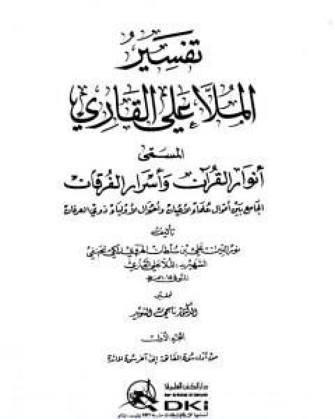 تحميل كتاب انوار القران واسرار الفرقان الجزء الاول pdf الملا على القاري