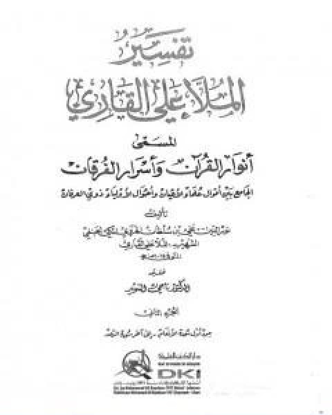 تحميل كتاب انوار القران واسرار الفرقان الجزء الثاني pdf الملا على القاري