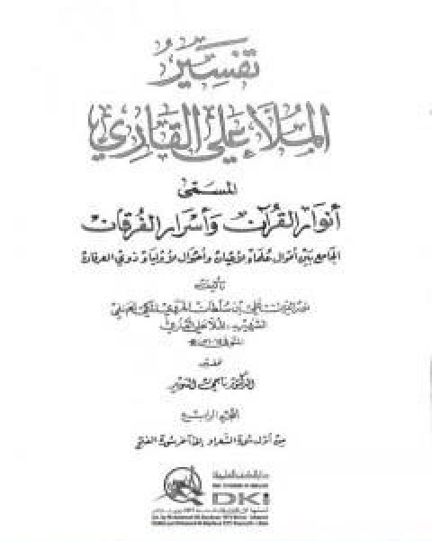 تحميل كتاب انوار القران واسرار الفرقان الجزء الثالث pdf الملا على القاري