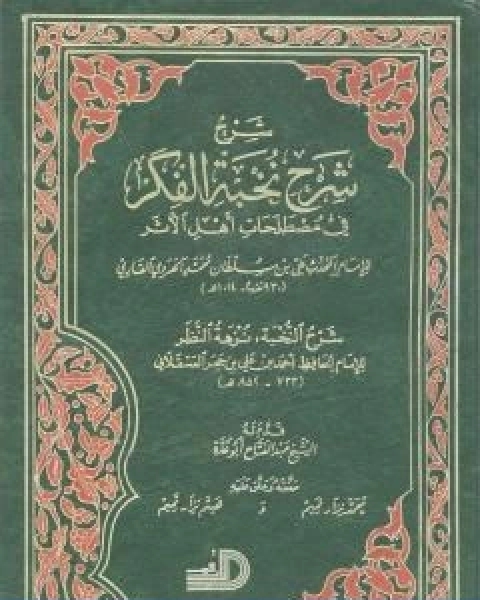 كتاب جمع الوسائل في شرح الشمائل وبهامشه شرح المناوي المجلد الثاني لـ الملا على القاري