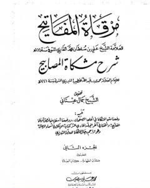 كتاب مرقاة المفاتيح شرح مشكاة المصابيح الجزء الاول لـ الملا على القاري