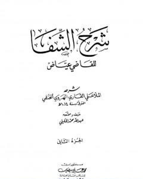 كتاب شرح الشفا للقاضي عياض الجزء الثاني لـ الملا على القاري