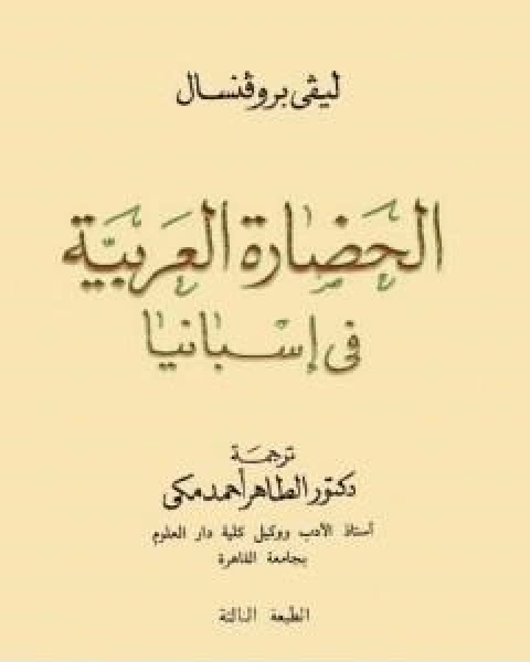 كتاب الحضارة العربية فى اسبانيا لـ افاريست ليفي بروفنسال