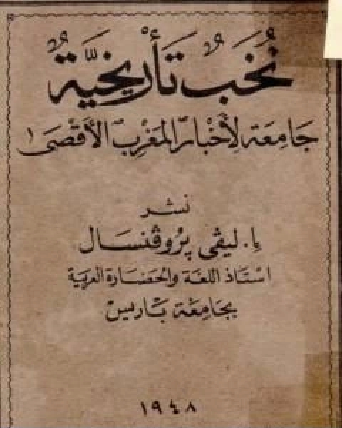 كتاب نخب تاريخية جامعة لاخبار المغرب الاقصى لـ افاريست ليفي بروفنسال