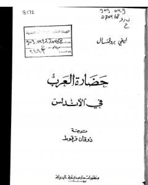 كتاب حضارة العرب في الاندلس لـ افاريست ليفي بروفنسال