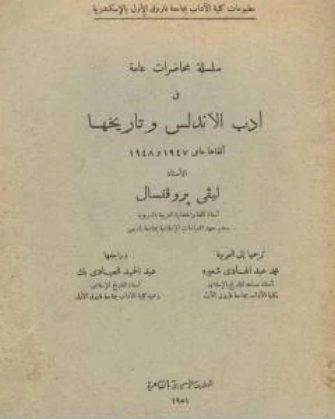 كتاب سلسلة محاضرات عامة في ادب الاندلس وتاريخها لـ افاريست ليفي بروفنسال