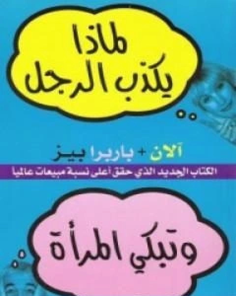 كتاب لماذا يكذب الرجل وتبكي المراة لـ الان و باربرا بيز