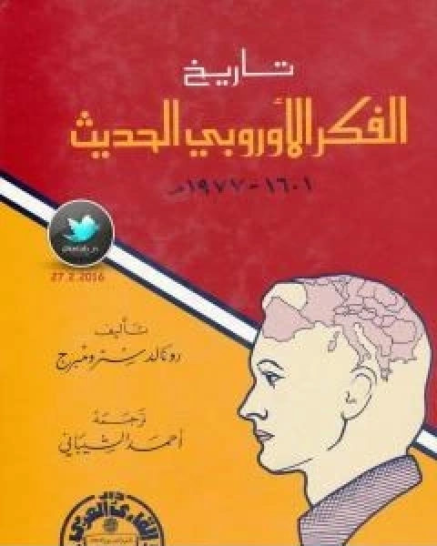 كتاب تاريخ الفكر الاوروبي الحديث 1601 1977م لـ رونالد سترومبرج