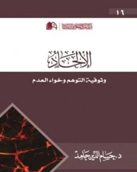 كتاب الالحاد وثوقية التوهم وخواء العدم لـ حسام الدين حامد