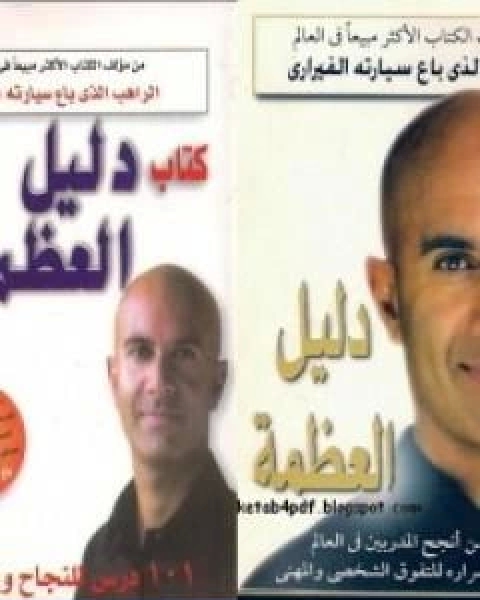 كتاب دليل العظمة الجزء الاول والثاني لـ روبين شارما