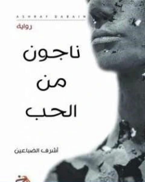 رواية ناجون من الحب لـ اشرف عبدالله الضباعين