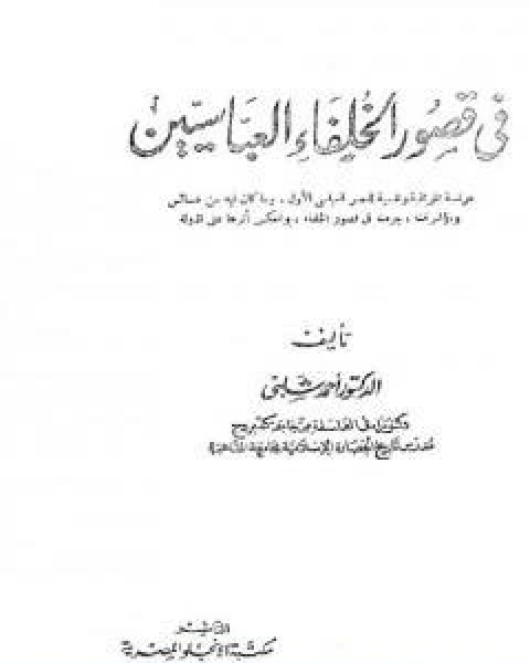 كتاب في قصور الخلفاء العباسيين لـ د.احمد شلبي