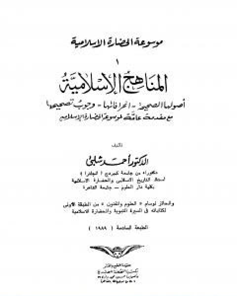 كتاب موسوعة الحضارة الاسلامية الجزء الاول لـ د.احمد شلبي