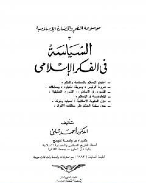 كتاب موسوعة الحضارة الاسلامية الجزء الثالث لـ د.احمد شلبي