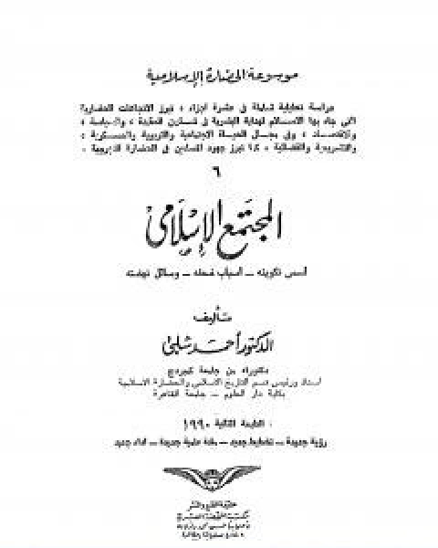 كتاب موسوعة الحضارة الاسلامية الجزء السادس لـ د.احمد شلبي
