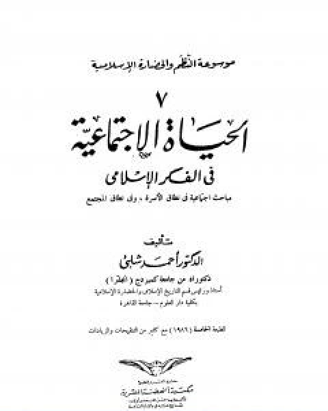 كتاب موسوعة الحضارة الاسلامية الجزء السابع لـ د.احمد شلبي