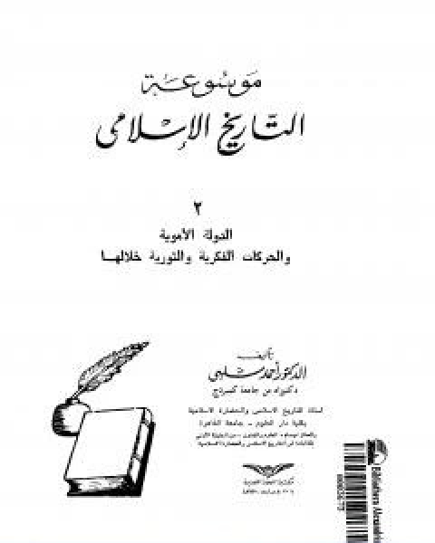 كتاب موسوعة التاريخ الاسلامي الجزء الثاني لـ د.احمد شلبي