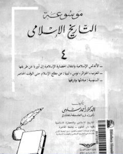 كتاب موسوعة التاريخ الاسلامي الجزء الرابع لـ د.احمد شلبي