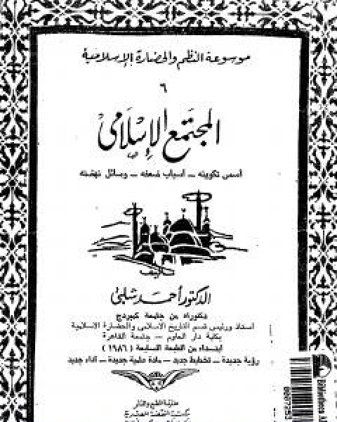 كتاب موسوعة التاريخ الاسلامي الجزء الخامس لـ د.احمد شلبي