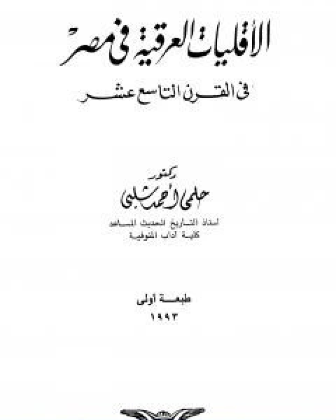 كتاب موسوعة التاريخ الاسلامي الجزء العاشر لـ د.احمد شلبي