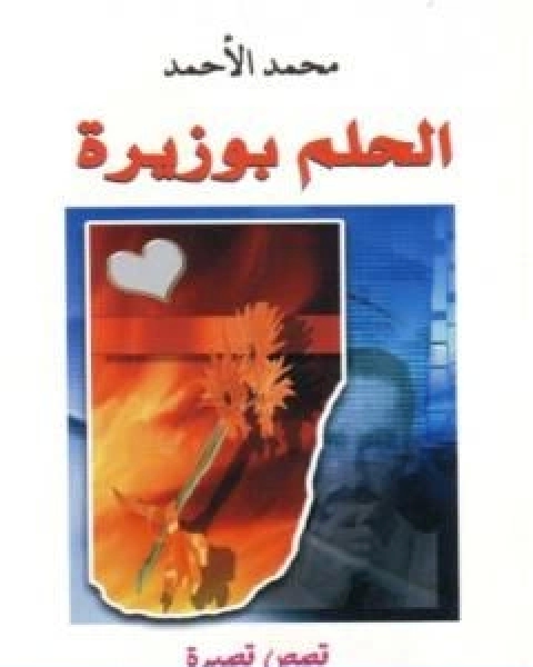 كتاب زمن ما كان لي لـ محمد الاحمد